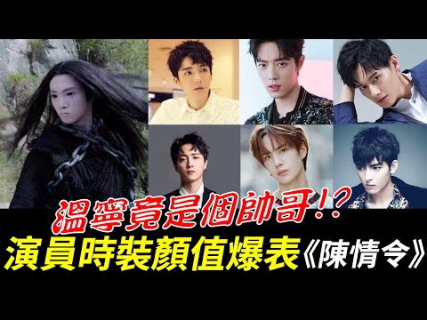 《陳情令》演員時裝顏值爆表！溫寧竟是個帥哥！？認識魏無羨、藍忘機、藍曦臣、江澄、江厭離、金光瑤、薛洋、溫情等16位演員【The Untamed】