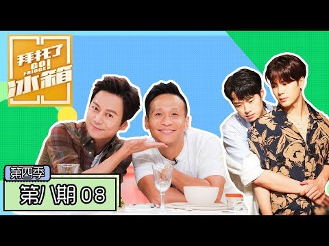 《拜托了冰箱第四季》完整版：[第8期] 宋小宝走心聊隐退原因，王嘉尔魏大勋改编《流星花园》