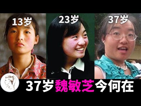 谋女郎魏敏芝，14岁被张艺谋劝退娱乐圈，37岁她过成这样！她班上的孩子们现在哪里？