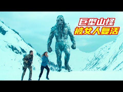 科學家抓到一隻沉睡千年的遠古巨獸,意外被女人復活;獵奇,科幻,懸疑,怪獸,解説