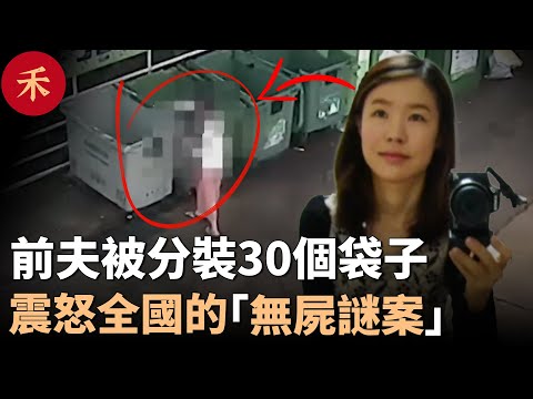 她把前夫變成30個袋子，還在超市笑著買刀子，網購電鋸#案件 #crime #crimestory #懸疑 #婚姻