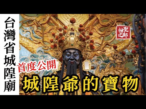 "The Supreme City God Revealed!  | Taiwan Provincial City God Temple | The Holy City EP5 |