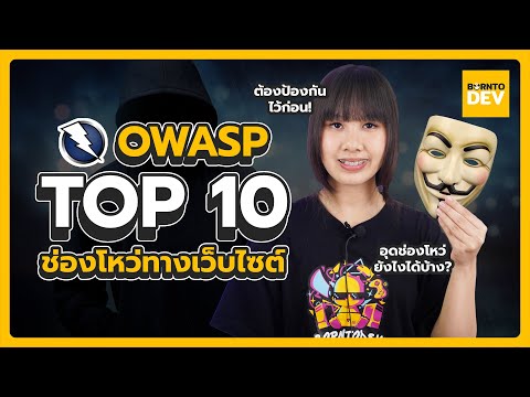 OWASP Top 10 ช่องโหว่ทางเว็บไซต์ที่มีความเสี่ยงสูงสุด