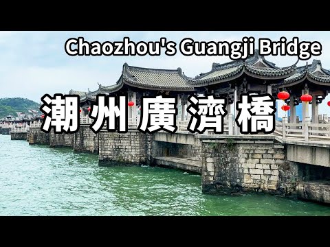 中國最神奇的橋－每天都要斷一次！潮州廣濟橋每天上演現實版的過河拆橋，白天連住晚上斷開，已經分分合合800年【大海去旅行】
