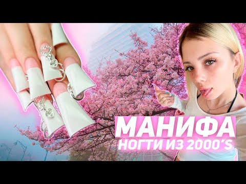 Форма МАНИФА💋🦢 Повторяю ногти из 2000’s 🤍