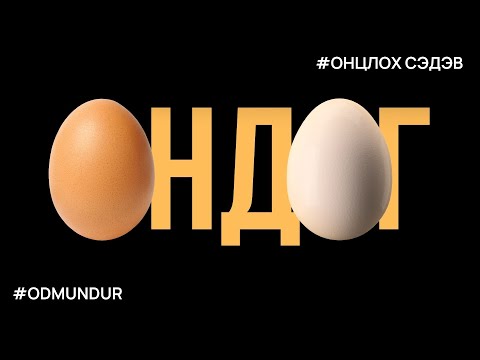 Өндөг - ОНЦЛОХ СЭДЭВ