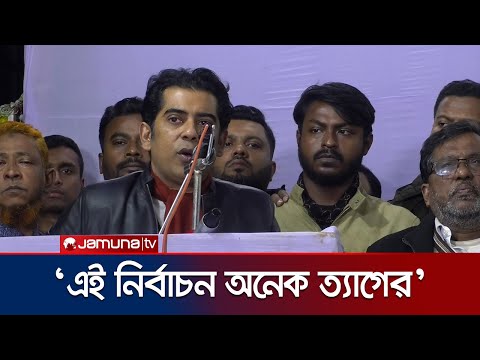 ১৬ বছরের ত্যাগের আমানতের খেয়ানত করলে আল্লাহ ক্ষমা করবে না: পার্থ | Partho | Election | Jamuna TV