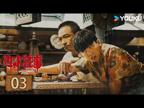 ENGSUB【边水往事Escape from the Trilateral Slopes】EP03 | 磨矿山 猜叔安排沈星进山 | 郭麒麟/吴镇宇 | 剧情 冒险 | 优酷 YOUKU