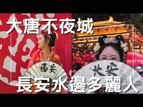 EP-185 【穿越古今，夢迴長安】西安重頭戲『大唐不夜城』/感受唐代盛世/古都西安 腳踩之下皆是 歷史#西安 #西安美食