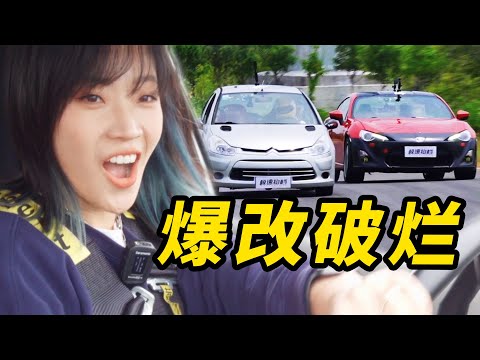 花6萬改廢鐵！能跑贏86？