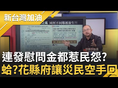 證件不全.戶籍問題讓災民空手回!花縣府連發慰問金都惹怨? 蔣萬安被問新壽土地爭議 南港高工校長竟推阻記者? │許貴雅主持│【新台灣加油 精彩】20251003│三立新聞台