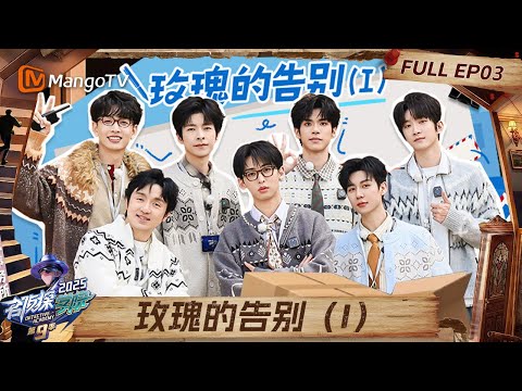 FULL《名侦探学院9》EP03：文韬爆改说唱新人 唐九洲解题速度快到不用眨眼 | Detective Academy S9｜MangoTV