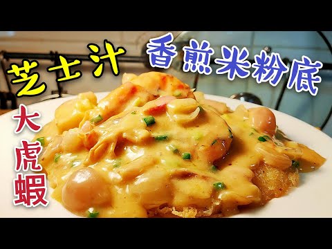 〈 職人吹水〉 食一次返唔到轉頭 芝士汁 大蝦 香煎米粉底 (附中英文字幕) Fried Prawn Rice Noodles with Cheese