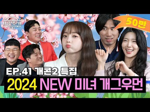 개콘2의 미녀들과.. 너훈아(?) 모셔봤습니다!ㅣB급 청문회 시즌2 EP.41
