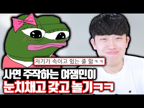 사연 주작하는 여잼민이 눈치채고 갖고놀기ㅋㅋㅋ
