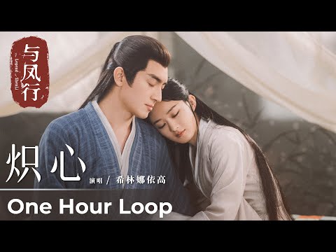 【One Hour Loop】The Legend of ShenLi《与凤行》 | 《炽心》"Chi Xin" by Curley G 希林娜依·高