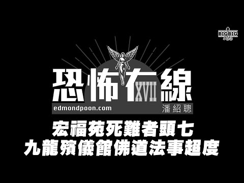 宏福苑死難者頭七 九龍殯儀館佛道法事超度《恐怖在線》第4441集 02-12-2025