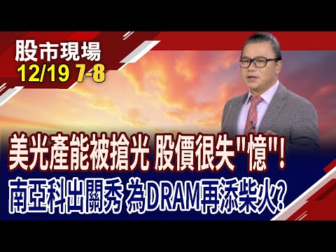 美光財報大噴發 記憶體好日子還在後頭?AI搶光記憶體,台廠吃到甜頭 概念股獲利"憶"起成長?｜20251219(第7/8段)股市現場*鄭明娟(謝晨彥)