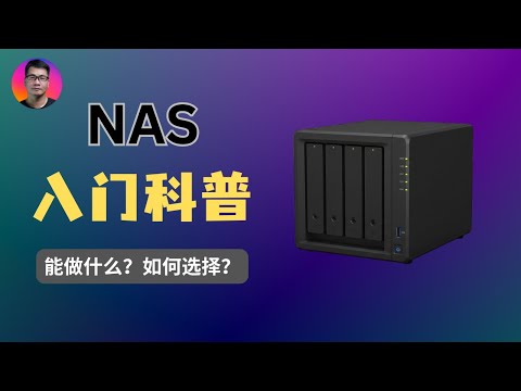 【入门科普】NAS可以做什么？如何选购NAS？| 成品NAS还是DIY？| 群晖还是飞牛OS？