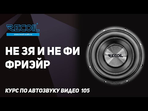 Сабвуфер без корпуса или акустическое оформление ФриЭйр (FreeAir) и как выбрать для него динамик?