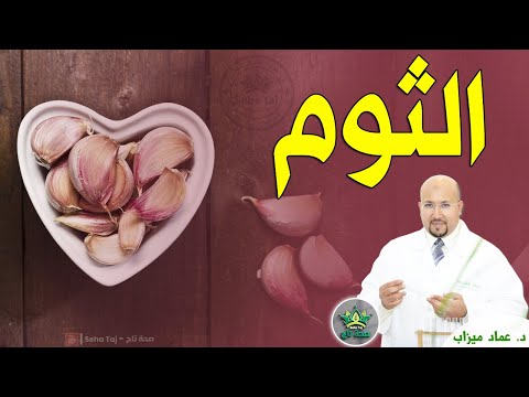 طريقة استعمال الثوم في الوصفات بدون مضرة مع الدكتور عماد ميزاب / wasafat imad mizab