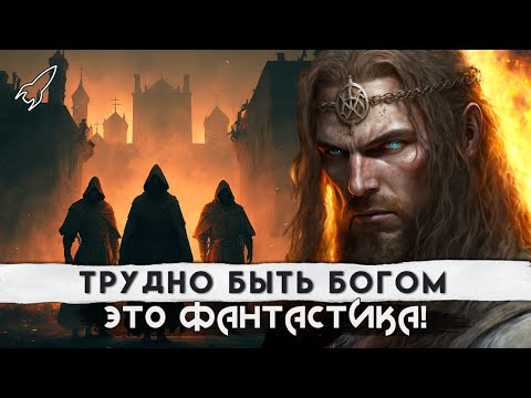 Трудно быть богом. О повести братьев Стругацких и её экранизациях [RocketMan]