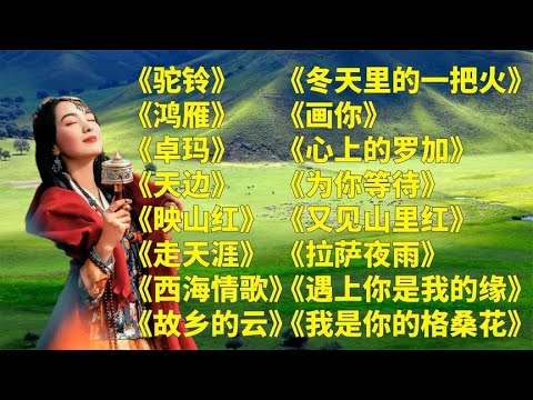 草原美歌《驼铃》《鸿雁》《卓玛》《天边》《映山红》《走天涯》《西海情歌》