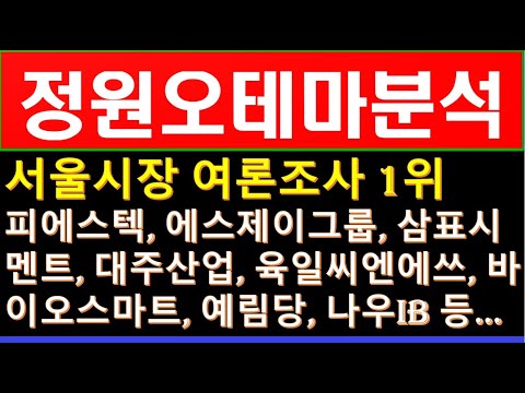 서울시장 여론조사 1위 정원오테마, 피에스텍, 에스제이그룹, 삼표시멘트, 대주산업, 육일씨엔에쓰, 바이오스마트, 예림당, 나우IB, 대진첨단소재 등 #정치테마 #정원오테마