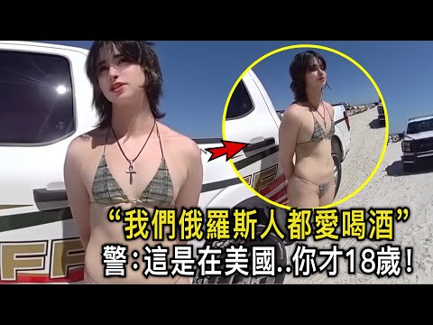 俄羅斯女孩在沙灘上飲酒，向警員提供了假身份證，被美國警察逮捕