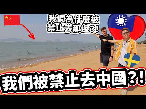 我們被禁止去中國?! 瑞典人沒特別許可證不能進?! 瑞典（非官方的）駐金門代表不敢相信住在金門的生活! Why Are We Not Allowed In China (Without Visa)?