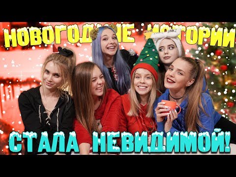 МАЕВА СТАЛА НЕВИДИМОЙ! -🌲 НОВОГОДНИЕ ИСТОРИИ ДЕВЧОНОК 🌲