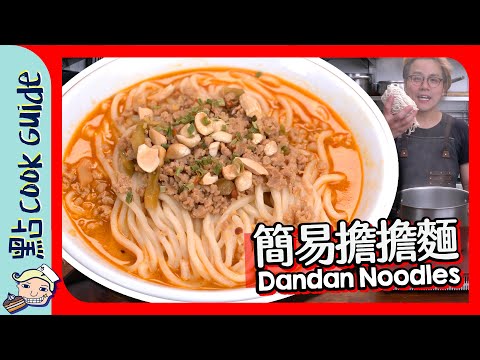【簡易版】擔擔麵🍜要幾多種材料?｜Dandan Noodles [Eng Sub]