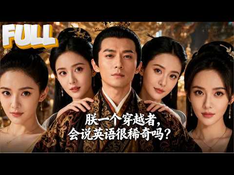 【完結】一睁眼成了傀儡皇帝，太后把持朝政、藩王虎视眈眈，他却用现代思维破局，一句话英语出口，满朝文武当场失声！
