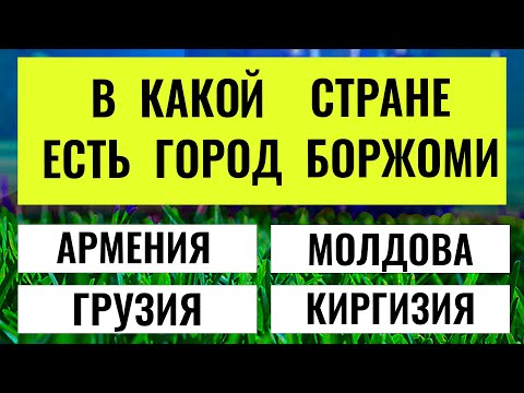 Этот Тест Запутал Даже Умников! Попробуешь? тесты на эрудицию