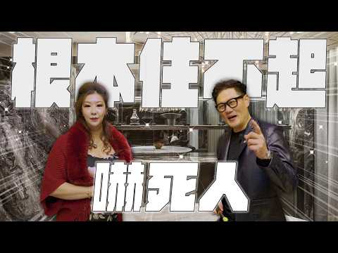 嚇死人！裝修花這麼多錢值得嗎？這房子一般人根本住不起！【大小宅開箱】