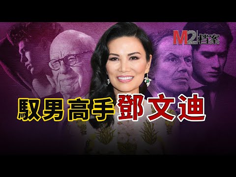 鄧文迪上位史，歷數那些成就她，以及被她消費過的男人們