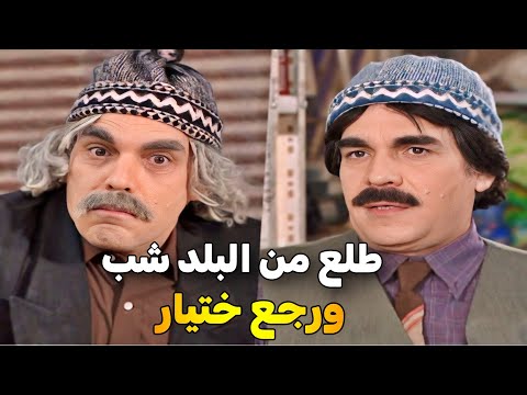 اجمل حلقات مرايا _ طلع من البلد شب، وقال هاي آخر سفرة… شوفوا شو صار لما رجع بعد سنين _ ياسر العظمة