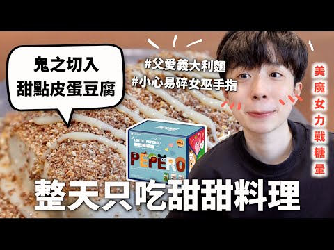 24小時只吃「甜點」料理挑戰，全糖的世界真是比海還深比天還高～♪（順便無情放送K-POP拼盤演唱會）｜HOOK ft. PEPERO