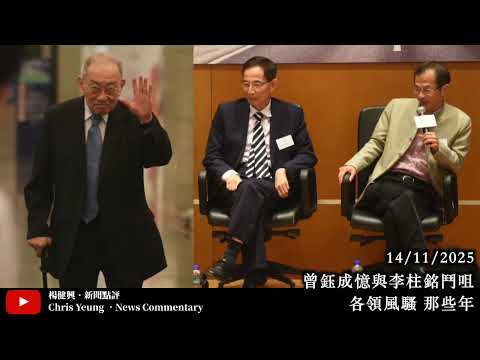 【楊健興・新聞點評】曾鈺成憶與李柱銘鬥咀｜各領風騷 那些年（2025年11月14日）