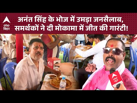 Anant Singh के भोज में उमड़ा जनसैलाब, समर्थकों ने दी Mokama में जीत की गारंटी !