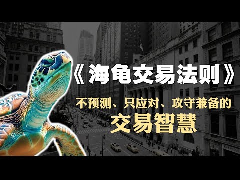 投资必读书籍《海龟交易法则》精读：不预测，只应对，攻守兼备的交易智慧