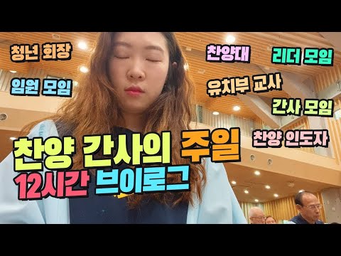 [12시간 밀착 vlog] 청년회장 찬양팀 브이로그 | 교회봉사, 찬양인도, 간사, 교회리더, 교회임원, 교회행사, 유치부교사 I