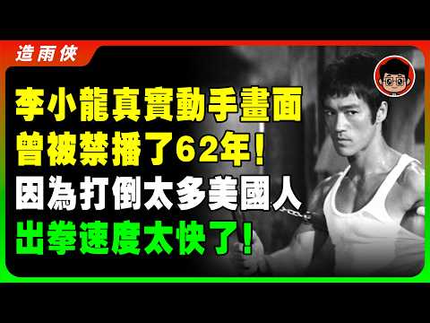 （珍貴錄像）李小龍生前唯一真實對打錄像！62年禁播畫面，這速度和力量無敵！如果不是鏡頭拍下，你不會相信李小龍實戰能力如此驚人，只能拍到殘影！