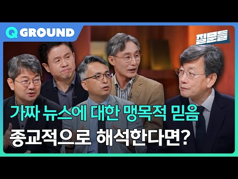 [손석희의 질문들3] 가짜 뉴스에 대한 맹목적 믿음, 종교적으로 해석한다면?