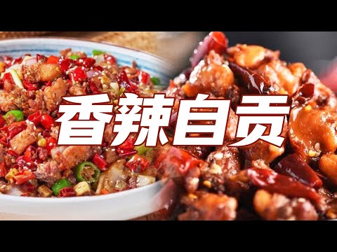 自贡冷吃兔 网油罐罐鸡 水煮肉片 馋哭四川人的自贡美食 到底有多好吃?| 美食中国 Tasty China