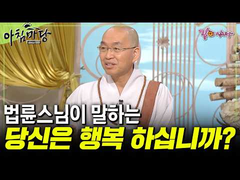 [아침마당] 마음이 힘든 어른들에게 법륜스님이 전하는 위로의 말💬 이제는 행복한 척이 아닌 진짜로 행복해 지기 위한 방법 | 법륜스님 | KBS 2009.04.30