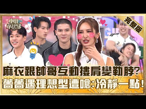 天菜鮮肉誰擋得住！麻衣跟帥哥互動「摟肩變勒脖」？薔薔遇理想型發花痴遭嗆：冷靜一點！【#小姐不熙娣】加薔版 ✨20251110 完整版 EP884 阿喜 Amanda