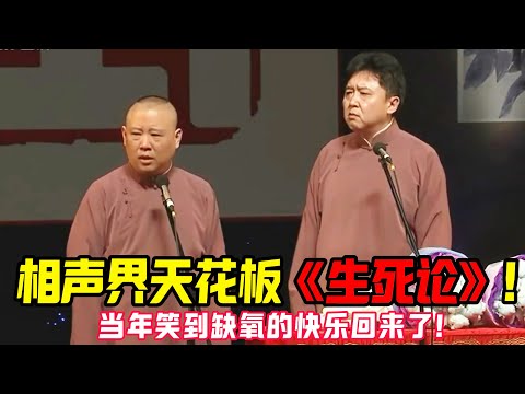 【修复经典】相声界天花板《生死论》4K修复，观众：当年笑到缺氧的快乐回来了！ #郭德纲 #于谦   #郭麒麟 #阎鹤祥  #栾云平