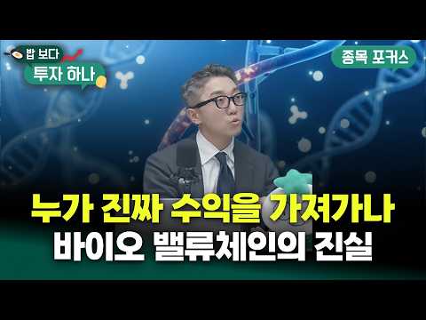바이오 업계 판도가 바뀐다? "지금이 분기점” | 박별남, 이종석, 빈센트, 편다송 [밥 보다 투자 하나]