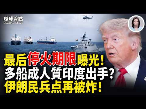 談判重啟?伊朗快破產!霍爾木茲成火藥桶 盟友也分級?白宮名單曝光【環球看點】